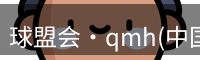 qm球盟会